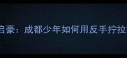 中国乒乓球队新星周启豪成都少年如何用反手拧拉技术问鼎巴黎世锦赛