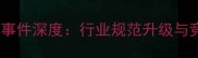 乒乓球联赛开除处罚事件深度行业规范升级与竞技体育发展新趋势