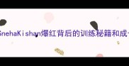 印度羽毛球女单逆袭SnehaKishan爆红背后的训练秘籍和成长故事附训练干货