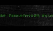 泰安羽毛球馆推荐零基础也能学的专业课程泰安人的羽毛球新选择
