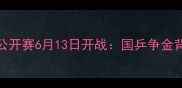 国际乒联中国公开赛6月13日开战国乒争金背后的六大看点