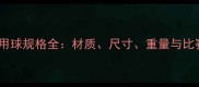 国际乒乓球用球规格全材质尺寸重量与比赛规则详解