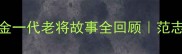 2002世界杯经典瞬间国足黄金一代老将故事全回顾范志毅孙继海背后的热血与遗憾