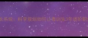 球员成长系统科学规划如何让青训生3年进阶职业赛场