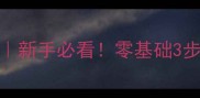乒乓球正手短球技巧新手必看零基础3步掌握短球攻防全攻略