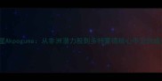 德甲新星Akpoguma从非洲潜力股到多特蒙德核心中卫的成长之路