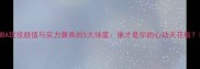NBA现役颜值与实力兼具的5大球星谁才是你的心动天花板