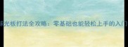 乒乓球光板打法全攻略零基础也能轻松上手的入门技巧