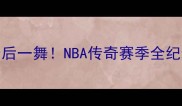 公牛1997迈克尔乔丹最后一舞NBA传奇赛季全纪录热血沸腾的24场胜利
