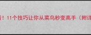 乒乓球入门必看11个技巧让你从菜鸟秒变高手附详细训练方法