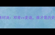 2004年马刺vs火箭经典对决邓肯vs麦迪谁才是历史级中锋的巅峰对决