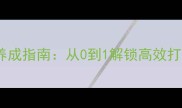 伦纳德体系球员养成指南从0到1解锁高效打法附训练模板