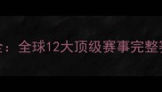 WTA赛事时间表全全球12大顶级赛事完整赛程与观赛指南