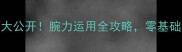 羽毛球发力技巧大公开腕力运用全攻略零基础也能轻松提升球技