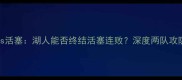 04湖人vs活塞湖人能否终结活塞连败深度两队攻防对决