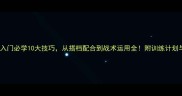 乒乓球双打入门必学10大技巧从搭档配合到战术运用全附训练计划与常见误区