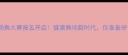 全国广场舞大赛报名开启健康舞动新时代你准备好了吗