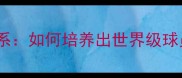 冰岛足球青训体系如何培养出世界级球员的选材秘籍