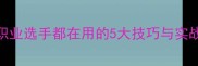 羽毛球最佳击球点职业选手都在用的5大技巧与实战应用附训练方法