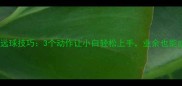 羽毛球高远球技巧3个动作让小白轻松上手业余也能成高手