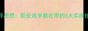 羽毛球战术指导思想职业选手都在用的5大实战技巧与高效策略