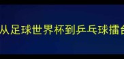中韩体育对抗史从足球世界杯到乒乓球擂台三大经典战役