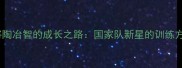 山东羽毛球名将陶冶智的成长之路国家队新星的训练方法与成功秘诀