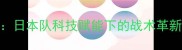 中日乒乓球巅峰对决日本队科技赋能下的战术革新与中国队的破局之路