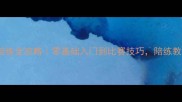 3-12岁宝贝羽毛球陪练全攻略零基础入门到比赛技巧陪练教练亲授成长秘籍