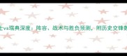 瑞士vs瑞典深度阵容战术与胜负预测附历史交锋数据
