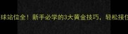 羽毛球双打接球站位全新手必学的3大黄金技巧轻松接住对手每一拍