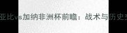 几内亚比vs加纳非洲杯前瞻战术与历史交锋