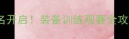 全国青少年羽毛球锦标赛报名开启装备训练观赛全攻略手把手教你赢在起跑线