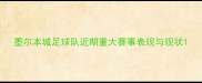 墨尔本城足球队近期重大赛事表现与现状