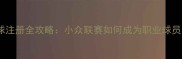 安道尔足球注册全攻略小众联赛如何成为职业球员的跳板