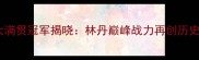 羽毛球大满贯冠军揭晓林丹巅峰战力再创历史性时刻