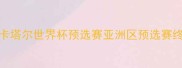 沙特VS日本终极对决卡塔尔世界杯预选赛亚洲区预选赛终极战深度附战术预测