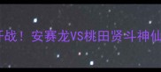 世界羽毛球世锦赛决赛爆燃开战安赛龙VS桃田贤斗神仙打架这场巅峰对决你必看