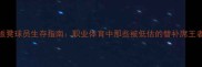 板凳球员生存指南职业体育中那些被低估的替补席王者