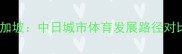 东京VS新加坡中日城市体育发展路径对比与启示