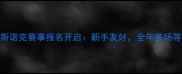 全国业余斯诺克赛事报名开启新手友好全年多场等你来战