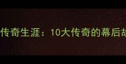 拜仁慕尼黑退役球员传奇生涯10大传奇的幕后故事与青训体系传承