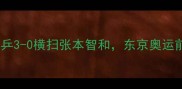 日韩男乒巅峰对决国乒3-0横扫张本智和东京奥运前最后一场硬仗有多燃