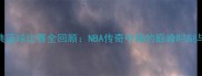 艾弗森经典蓝球比赛全回顾NBA传奇中锋的巅峰时刻与战术拆解