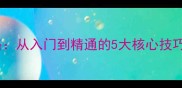 乒乓球旋球技术全攻略从入门到精通的5大核心技巧附实战教学视频