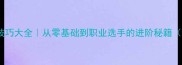 羽毛球发球技巧大全从零基础到职业选手的进阶秘籍附训练计划