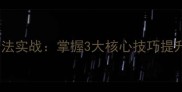 羽毛球防守步法实战掌握3大核心技巧提升防守成功率