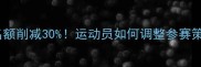 国际乒联单打名额削减30运动员如何调整参赛策略应对新规