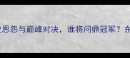 亚洲杯日本vs韩国历史恩怨与巅峰对决谁将问鼎冠军东瀛VS太极虎的终极较量
