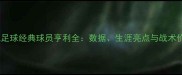 实况足球经典球员亨利全数据生涯亮点与战术价值